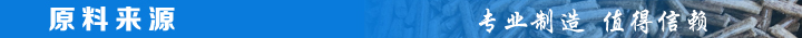 原料來源 原料來源